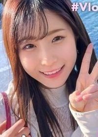 えな 20歳 大学3年生