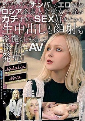 sitw-033好萊塢搭訕可愛俄羅斯女孩盡情無套內射 - AV大平台 - 中文字幕，成人影片，AV，國產，線上看