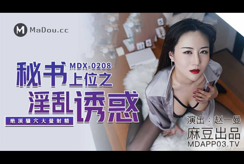 mdx0208秘書上位之淫亂誘惑 - 趙一曼 - AV大平台 - 中文字幕，成人影片，AV，國產，線上看