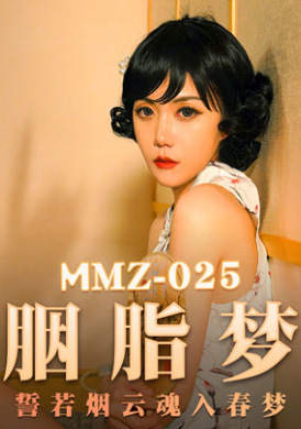 mmz025胭脂夢 - 尋小小 - AV大平台 - 中文字幕，成人影片，AV，國產，線上看