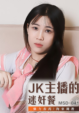 msd041JK主播的迷奸餐 - 張小九 - AV大平台 - 中文字幕，成人影片，AV，國產，線上看