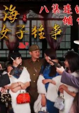 hul022舊上海四女子往事.第六集 - AV大平台 - 中文字幕，成人影片，AV，國產，線上看