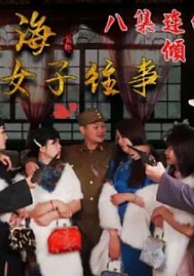 hul024舊上海四女子往事.第八集 - AV大平台 - 中文字幕，成人影片，AV，國產，線上看