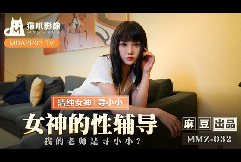 mmz032女神的性輔導 - AV大平台 - 中文字幕，成人影片，AV，國產，線上看