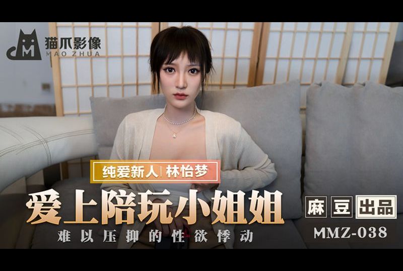 mmz038愛上陪玩小姐姐 - AV大平台 - 中文字幕，成人影片，AV，國產，線上看