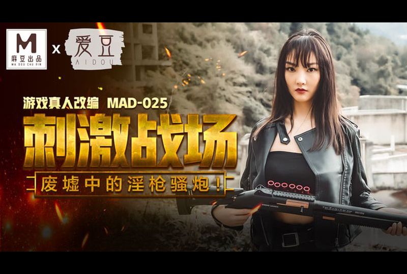 mad025刺激戰場 - AV大平台 - 中文字幕，成人影片，AV，國產，線上看