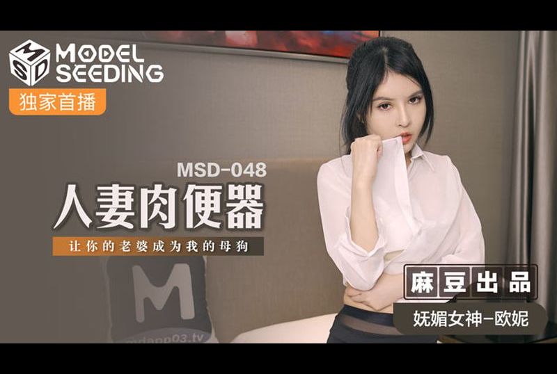msd048人妻肉便器 - AV大平台 - 中文字幕，成人影片，AV，國產，線上看