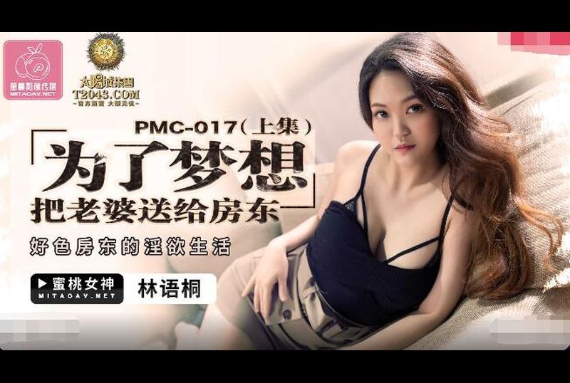 pmc017為了夢想把老婆送給房東 上集 - AV大平台 - 中文字幕，成人影片，AV，國產，線上看