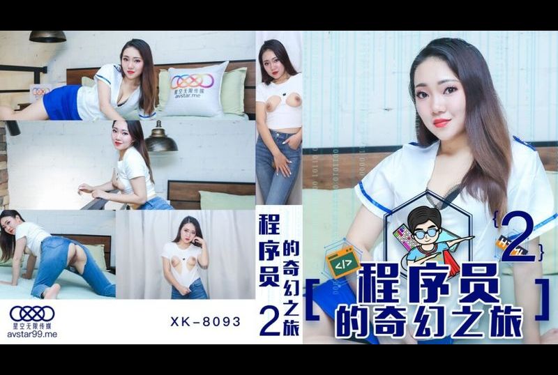 xk8093程序員的奇幻之旅2 - AV大平台 - 中文字幕，成人影片，AV，國產，線上看