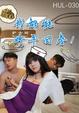 hul-030鄉村巨乳小護士 - AV大平台 - 中文字幕，成人影片，AV，國產，線上看