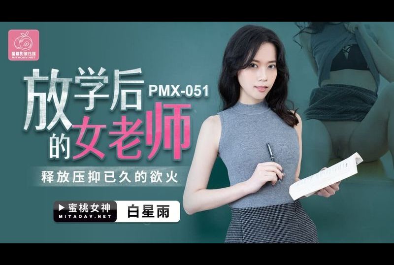 pmx-051放學後的女老師 - AV大平台 - 中文字幕，成人影片，AV，國產，線上看