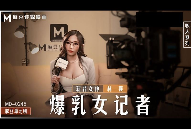 md0245爆乳女記者 - AV大平台 - 中文字幕，成人影片，AV，國產，線上看