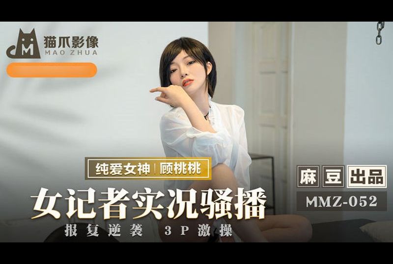 mmz-052女記者實況騷播 - AV大平台 - 中文字幕，成人影片，AV，國產，線上看