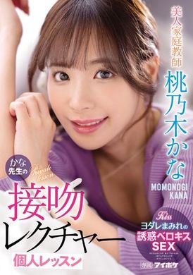 ipx-885美女家教香奈的接吻講義個人課程 桃乃木かな - AV大平台 - 中文字幕，成人影片，AV，國產，線上看