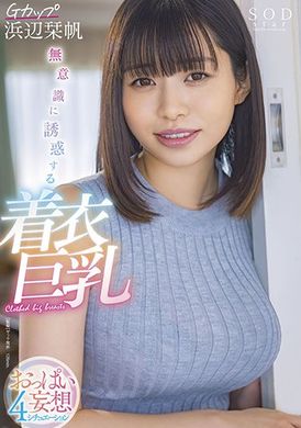 stars-658下意識誘惑的穿衣巨乳～奶子妄想四情況 浜辺栞帆 - AV大平台 - 中文字幕，成人影片，AV，國產，線上看