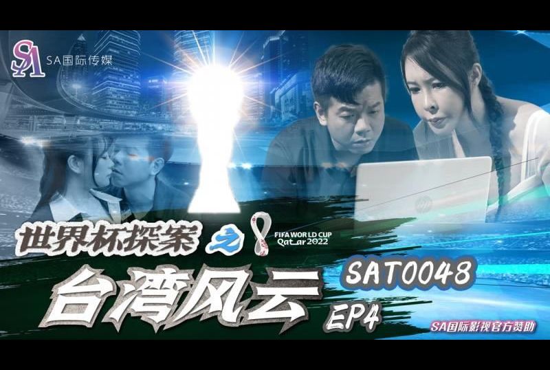 sat0048世界杯探案之台灣風雲EP4 - AV大平台 - 中文字幕，成人影片，AV，國產，線上看