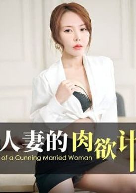 id5257心機人妻的肉慾計劃 - AV大平台 - 中文字幕，成人影片，AV，國產，線上看