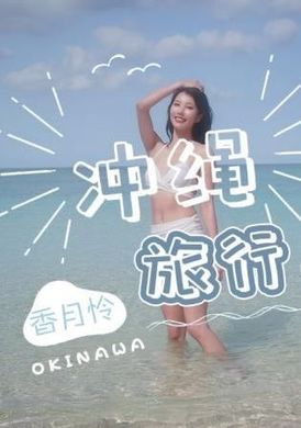 jd141沖繩旅行 上集 - AV大平台 - 中文字幕，成人影片，AV，國產，線上看