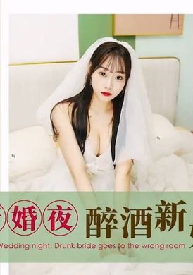 id5286新婚夜 醉酒新娘走錯房 - AV大平台 - 中文字幕，成人影片，AV，國產，線上看