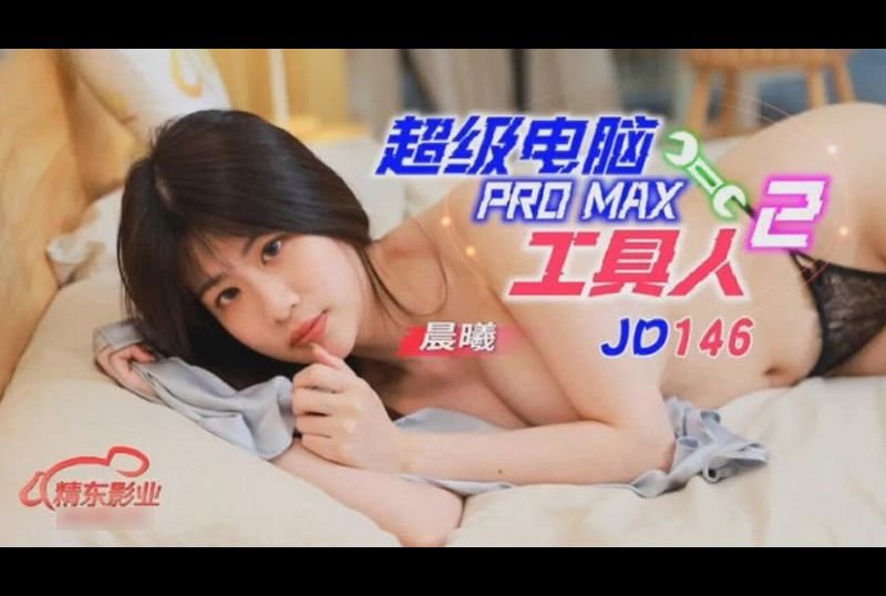 jd146超級電腦工具人 PRO MAX 2 - AV大平台 - 中文字幕，成人影片，AV，國產，線上看