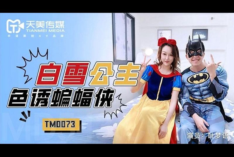 tm0073白雪公主色誘蝙蝠俠 - AV大平台 - 中文字幕，成人影片，AV，國產，線上看