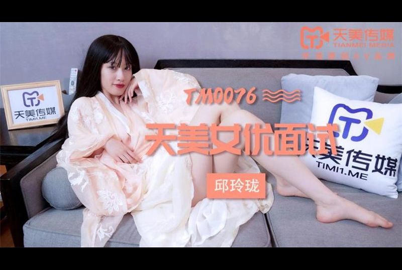 tm0076天美女優面試 - AV大平台 - 中文字幕，成人影片，AV，國產，線上看