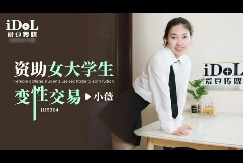 id5304資助女大學生 變性交易 - AV大平台 - 中文字幕，成人影片，AV，國產，線上看