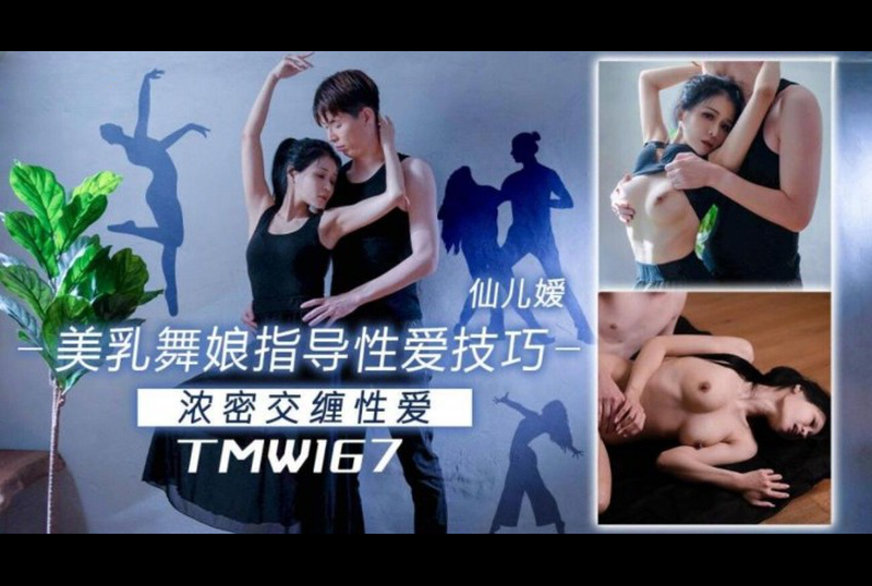 TMW-167美乳舞孃指導性愛技巧 - AV大平台 - 中文字幕，成人影片，AV，國產，線上看