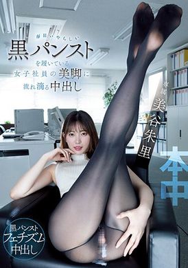 HMN-459天天穿著黑絲襪 來自美女員工的美腿中出性愛 美谷朱里 - AV大平台 - 中文字幕，成人影片，AV，國產，線上看