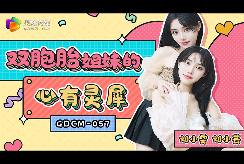 GDCM-057雙胞胎姐妹的心有靈犀 - AV大平台 - 中文字幕，成人影片，AV，國產，線上看