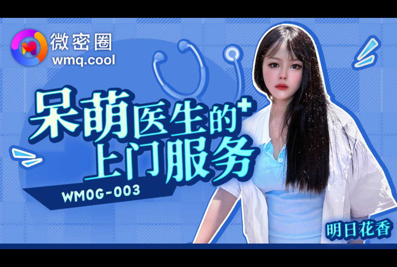 WMOG-003呆萌醫生的上門服務 - AV大平台 - 中文字幕，成人影片，AV，國產，線上看