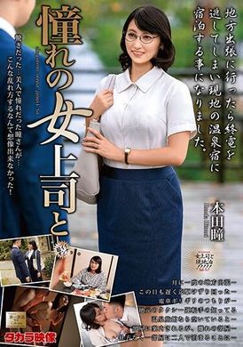 MOND-267本田瞳和她崇拜的女老闆 - AV大平台 - 中文字幕，成人影片，AV，國產，線上看