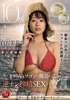 JUQ-745白石茉莉奈出道十週年紀念 素人感謝祭車廂逆引誘榨精SEX在沖繩2天1夜之旅 - AV大平台 - 中文字幕，成人影片，AV，國產，線上看