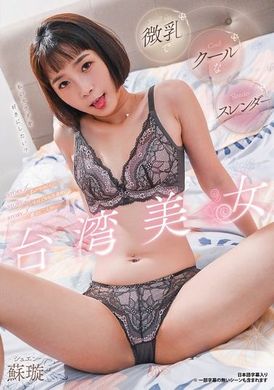 RATW-012微乳でクールなスレンダー台湾美女 シュエン - AV大平台 - 中文字幕，成人影片，AV，國產，線上看