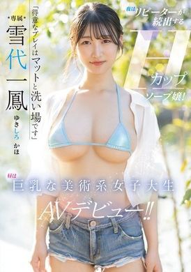 PPPE-245「拿手的玩法是在浴室和按摩墊上」（晚上）持續有回頭客的H罩杯泡泡浴女郎！（白天）巨乳美術系女大生的AV出道！！ 雪代一鳳 - AV大平台 - 中文字幕，成人影片，AV，國產，線上看