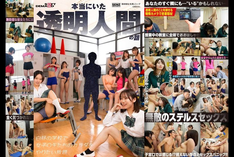 SDDE-729本当にいた透明人間の話 白昼の学校で女子〇生たちのカラダをやりたい放題 - AV大平台 - 中文字幕，成人影片，AV，國產，線上看