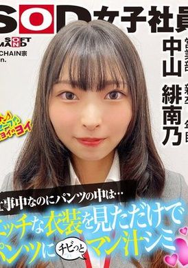 SHYN-199SOD女子社員 モザイクギリギリを目指してワギナグイ込み生着替えさセクハラ 営業部 新卒1年目 中山緋南乃 - AV大平台 - 中文字幕，成人影片，AV，國產，線上看