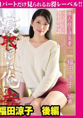 GML-399我戴綠帽的妻子第 2 部分 福田涼子 - AV大平台 - 中文字幕，成人影片，AV，國產，線上看